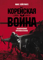 Корейская война 19501953 Неоконченное противостояние