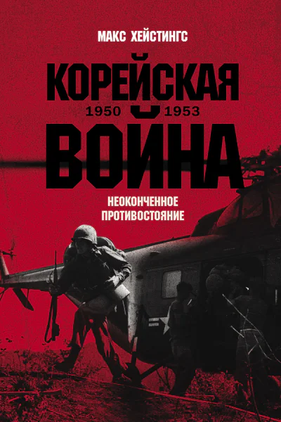 Корейская война 19501953 Неоконченное противостояние