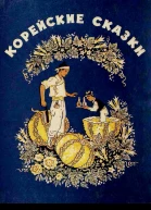 Корейские сказки