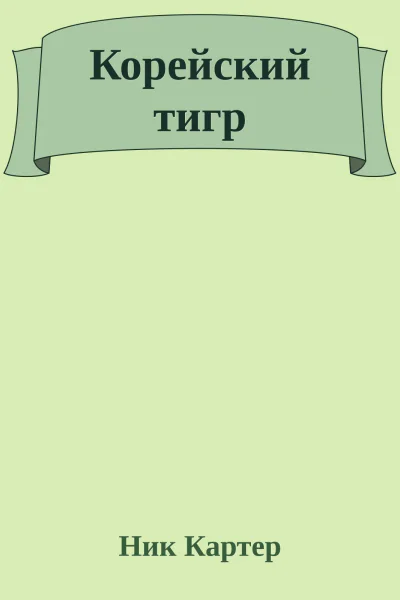 Корейский тигр