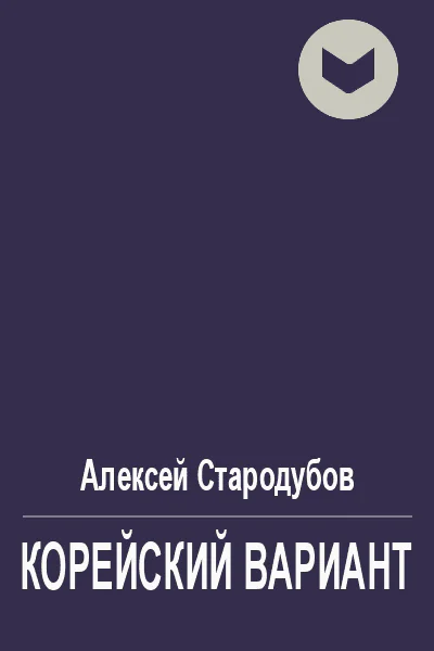Корейский вариант
