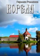 Корела
