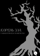 Корень зла главная проблема человечества