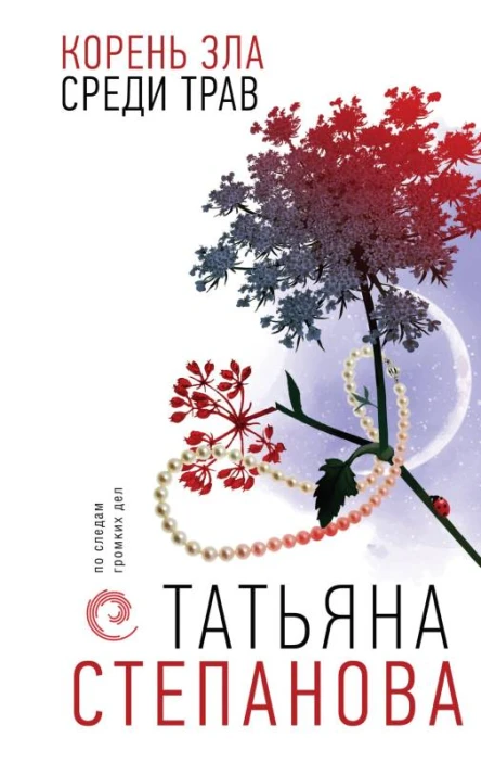 Корень зла среди трав  Татьяна Степанова