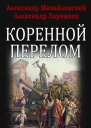 Коренной перелом