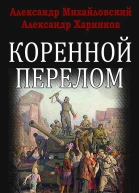 Коренной перелом