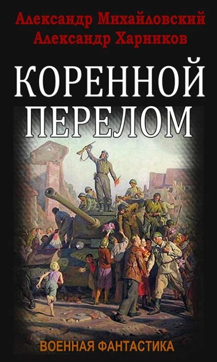 Коренной перелом