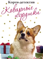 Коргидетектив коварные игрушки