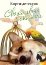 Коргидетектив Сварливые пташки