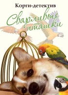 Коргидетектив Сварливые пташки