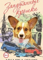 Коргидетектив Запутанные крошки