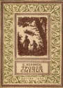 Коряков О Тропой смелых
