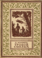Коряков О Тропой смелых