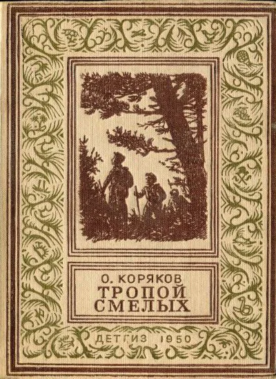 Коряков О Тропой смелых
