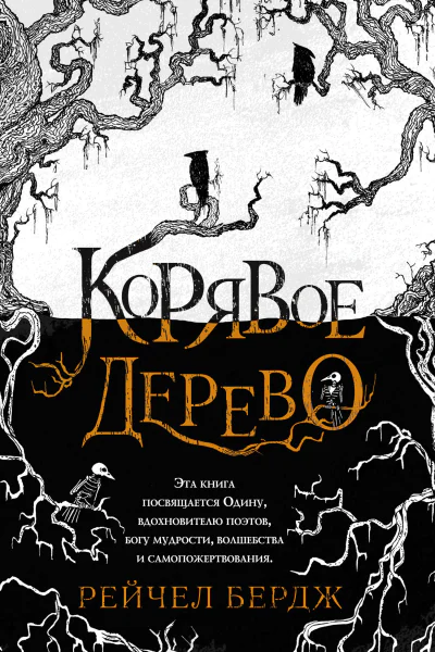 Корявое дерево