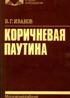 КОРИЧНЕВАЯ ПАУТИНА Из досье современного фашизма