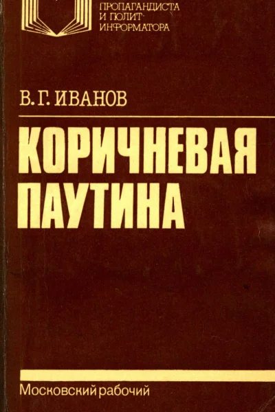 КОРИЧНЕВАЯ ПАУТИНА Из досье современного фашизма
