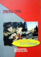 Коричневая пуговка Произведения советских писателей для детей о шпионах
