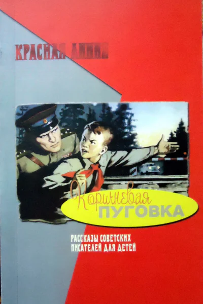Коричневая пуговка Произведения советских писателей для детей о шпионах