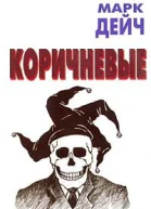 Коричневые