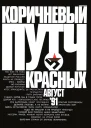 Коричневый путч красных