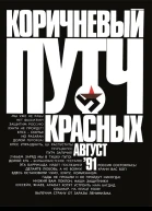 Коричневый путч красных