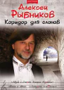 Коридор для слонов