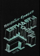 Коридоры смерти Рассказы