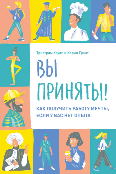 Корин Грант Тристрам Хоули Вы приняты Как получить работу мечты если у вас нет опыта