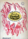 Коринец Ю И Привет от Вернера