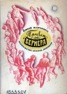 Коринец Ю И Привет от Вернера