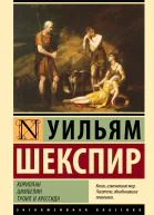 Кориолан Цимбелин Троил и Крессида