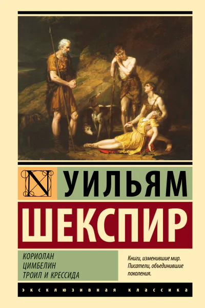 Кориолан Цимбелин Троил и Крессида