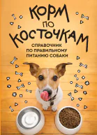 Корм по косточкам Справочник по правильному питанию собаки