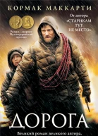 Кормак Маккарти Дорога