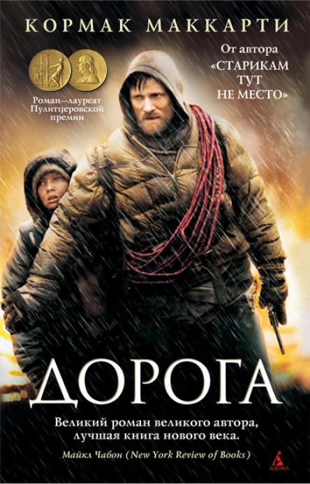 Кормак Маккарти Дорога