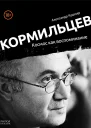 Кормильцев Космос как воспоминание