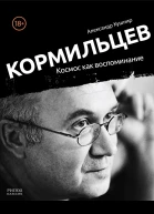 Кормильцев Космос как воспоминание