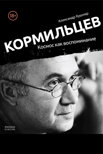 Кормильцев Космос как воспоминание