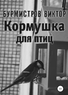 Кормушка для птиц