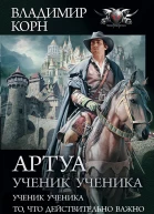 Корн Артуа Ученик ученика