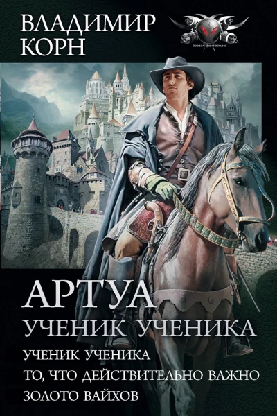 Корн Артуа Ученик ученика