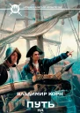 Корн Владимир Путь на Багряный остров фантастический роман