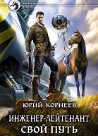 Корнеев Ю Инженерлейтенант Свой путь