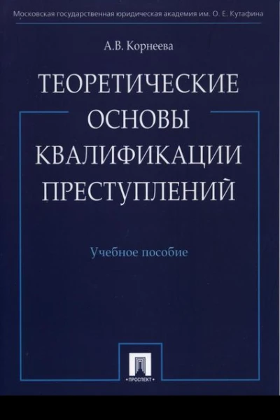 Корнеева АВ Теоретические основы квалификации преступлений учеб пособие  под ред А И Рарога