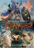 Корнелия Функе Бесшабашный Книга 3 Золотая пряжа История найденная и записанная Корнелией Функе и Лионелем Виграмом