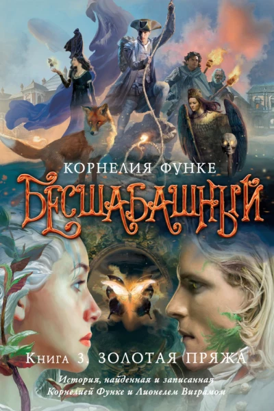 Корнелия Функе Бесшабашный Книга 3 Золотая пряжа История найденная и записанная Корнелией Функе и Лионелем Виграмом