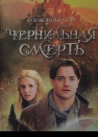 Корнелия Функе Чернильная смерть