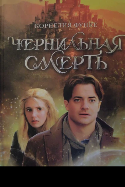 Корнелия Функе Чернильная смерть