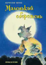 Корнелия Функе Маленький оборотень